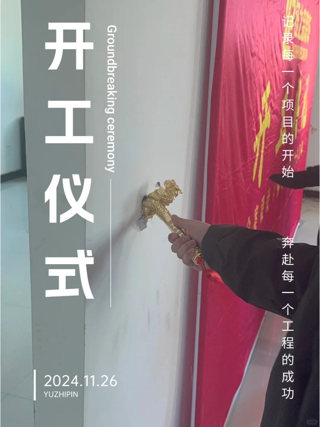 今日的開(kāi)工儀式_1_河南鈺之品裝飾_來(lái)自小紅書(shū)網(wǎng)頁(yè)版.jpg