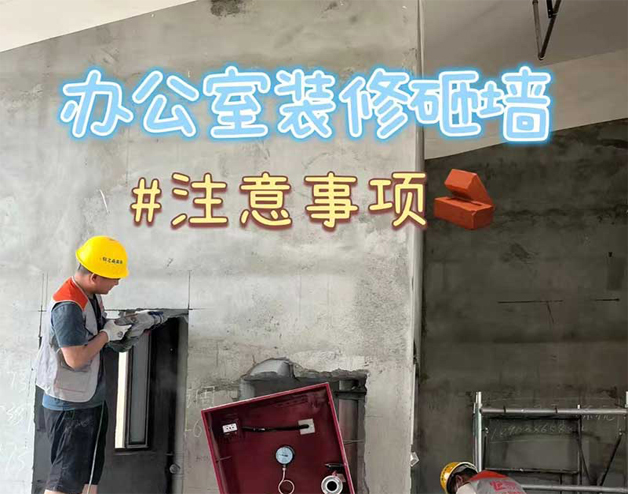 辦公室裝修砸墻｜注意事項