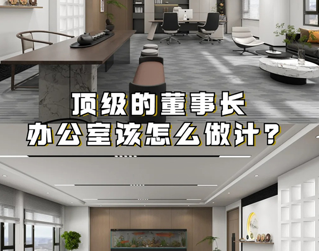 頂級的董事長辦公室該怎么做設(shè)計？