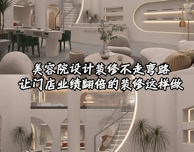 美容院這樣裝修設(shè)計業(yè)績直接翻倍!