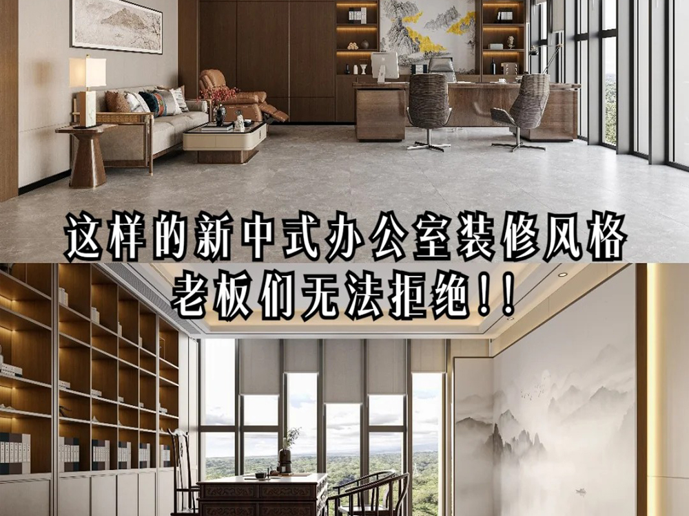 有喜歡新中式辦公室裝修的老板嗎？