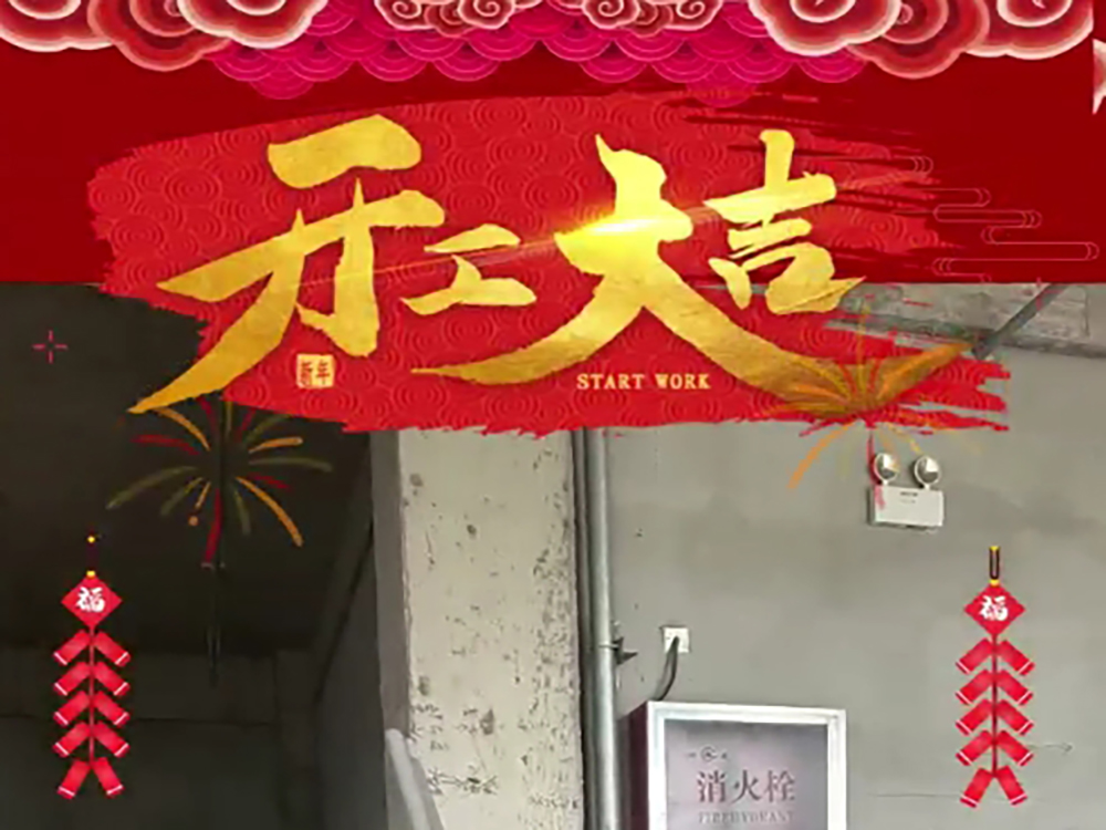 客戶(hù)新的辦公室裝修開(kāi)工大吉儀式感拉滿(mǎn)