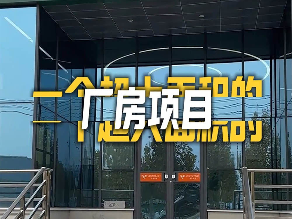 恭喜惠達(dá)廠房完工嘍！